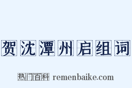 贺沈潭州启组词是什么意思的图片
